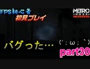 【ゆっくり】FPS初心者のメトロ2033リダックス＃30【初見】
