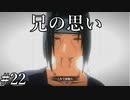 「イタチの真実」【ナルティメットストーム2 実況】part22