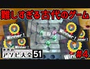 古代のゲームが難しすぎてCPUふつうにも勝てない【世界のアソビ大全51】#4