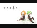 【人力ツイステ】サ/カ/ナ/暮/ら/し【ケイト/トレイ】
