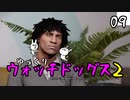 【ウォッチドッグス2 #09】 悪を砕く世紀のスーパーハカー 【ゆっくり実況】