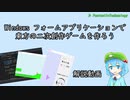 【第12回東方ニコ童祭】VC#で東方の二次創作ゲームを作ろう#1【ゆっくり解説】