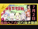 ホロライブ兎田ぺこら切り抜き動画【2020年7月2日】