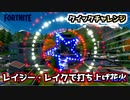【フォートナイト】クイックチャレンジ”レイジー・レイクで花火打ち上げ”