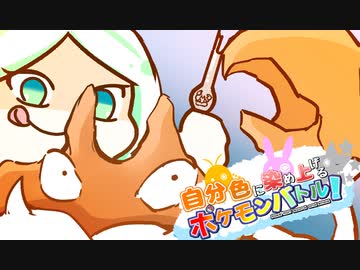 【ポケモン剣盾】自分色に染め上げるポケモンバトル！part3【VOICEROID吹替実況】
