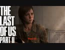 【PS4】 The Last of Us Part II をやる Part 43 END【初見】