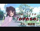 おやつ時の社会人たちのクトゥルフTRPG　『わすれもの』最終話