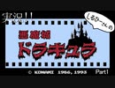 実況！しるひーさんの悪魔城ドラキュラFC Part1