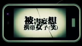 被害妄想携帯女子(笑)/有紀【歌ってみた】