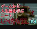 #3【Unravel】毛糸を操りばっちゃんの過去を暴け【実況プレイ】