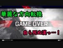 自ら死にに行く、天才初心者
