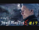 【DMC5】初見プレイ part17