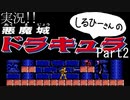 実況！しるひーさんの悪魔城ドラキュラFC Part2