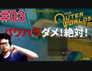 【The Outer Worlds】#03　FALLOUTを作った会社がもう一つ生み出した怪作をプレイするぞ【顔出し実況プレイ】