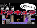 実況！しるひーさんの悪魔城ドラキュラFC Part3