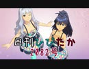 日刊ひびたか第2082号 「きゅんっ！ヴァンパイアガール」