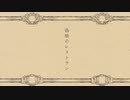 【召し上がれ】偽喰のレストラン【歌ってみた】