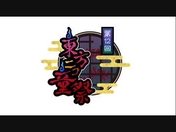 【第12回東方ニコ童祭】東方ニコ童祭　秋葉原で勝手にOP【ステージテスト】