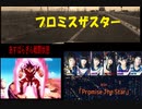 プロミスザスター/BiSH 男のくせに歌ってみた　あすぱらぎん