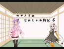 【EXVS2】ゆかきずのだめじゃあ戦記6【VOICERIOD実況】