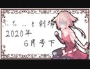 【VOICEROID劇場】ぷちっと劇場「2020年06月下半期号」