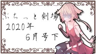 【VOICEROID劇場】ぷちっと劇場「2020年06月下半期号」