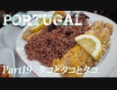 【ゆっくり】ポルトガル旅行記 with おかん　Part19　タコとタコとタコ