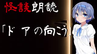 【CeVIO朗読】怪談「ドアの向こう」【怖い話・不思議な話・都市伝説・人怖・実話怪談・恐怖体験】