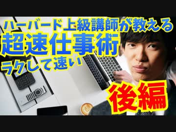 ハーバード上級講師が教える【6つの超仕事術】後編