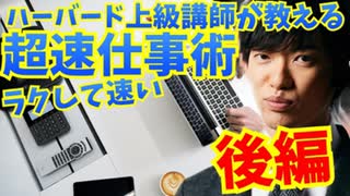 ハーバード上級講師が教える【6つの超仕事術】後編