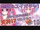 【ガチャ動画】茜ちゃんが地獄への扉『ユイ(プリンセス)』ガチャを引くようです【プリコネR】#10
