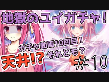 【ガチャ動画】茜ちゃんが地獄への扉『ユイ(プリンセス)』ガチャを引くようです【プリコネR】#10