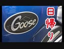 【VOICEROID車載】Goose350で日帰りツーリングに行った話