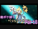 ポケモンYはフレア団縛りでやっていくPart8
