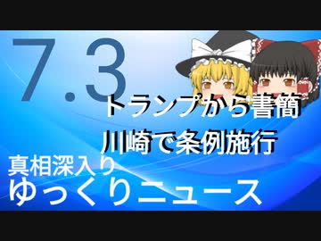 【真相深入りゆっくりニュース】トランプが書簡、川崎で条例施行