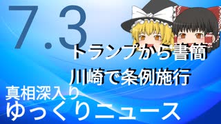 【真相深入りゆっくりニュース】トランプが書簡、川崎で条例施行