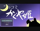 全ての展開にツッコミを入れまくるゲームが超疲れる『ツッコミかぐや姫』#1