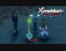 【Switch】 ゼノブレイド DE をやる Part 40【リマスター】