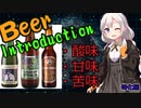 あかりちゃんのビール紹介　1話【酸味・甘味・苦味特化】