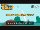 世界一バカゴルフ【WHAT THE GOLF?】＃10