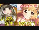 【デレステ】気合入れて誕生日ケーキを用意した話【依田芳乃生誕祭2020】