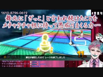 【マリオカート8DX】舞元に「ざっこ」と言われ続けたことをメチャクチャ根に持って愚痴りまくる力一【にじさんじ切り抜き】