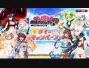 【御城プロジェクトRE】ぱっかーんしやがれ！ マップBGM『波に揺られて』