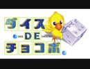 2008年07月23日　ゲーム　ダイス DE チョコボ　「小さな羽」（泉川まり）
