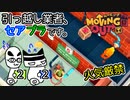 【Moving Out】引っ越し業者、セアブラです。22件目