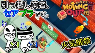 【Moving Out】引っ越し業者、セアブラです。22件目