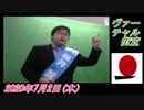 3-A 桜井誠、 Good Morning Japan オレンジラジオ2020年7月2日(木）菜々子の独り言