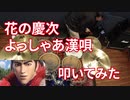 【ドラム】よっしゃあ漢唄を叩いてみた【花の慶次】Ver1.0