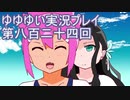全員集合！　結城友奈は勇者である　花結いのきらめき実況プレイpart824