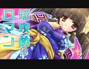 【会話付き三国志大戦】流星に勝利を祈る４８戦目【VS武神の大号令】